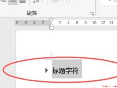 word标题折叠三角删除