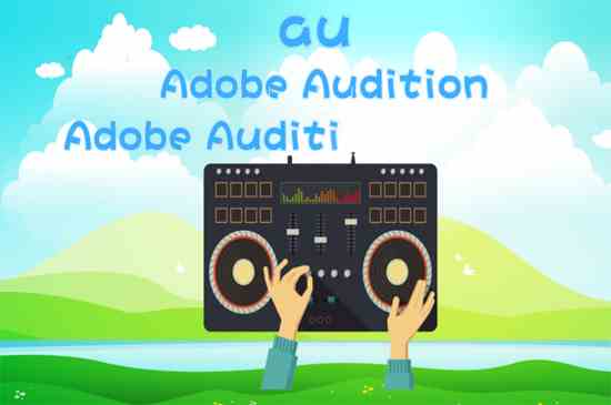 au是什么软件(Adobe Audition下载)