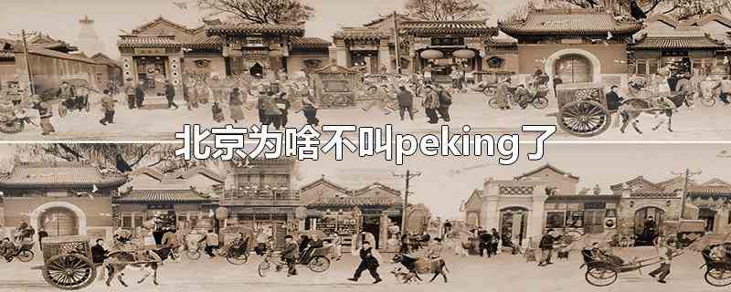 北京为啥不叫peking了(2019考研据考究)