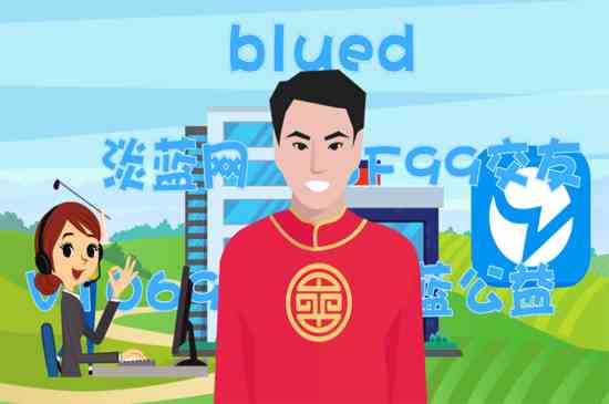 blued是什么软件(blued是一款交友软件,能够近距离匹配,发现身边的好友)