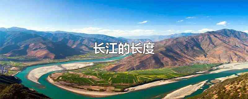 长江的长度约为6300km