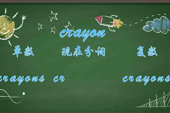 crayon怎么读(crayon的英式读法)