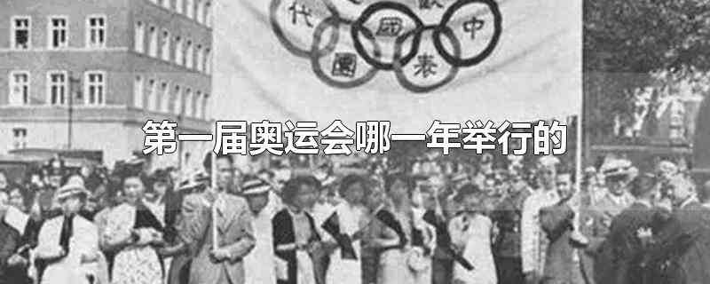 第一届奥运会哪一年举行的(第一届奥运会是在1896年举行的)