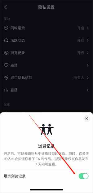 抖音里的展示浏览记录是什么意思(开启后,会知道粉丝中谁看过你的作品,限7天之内)