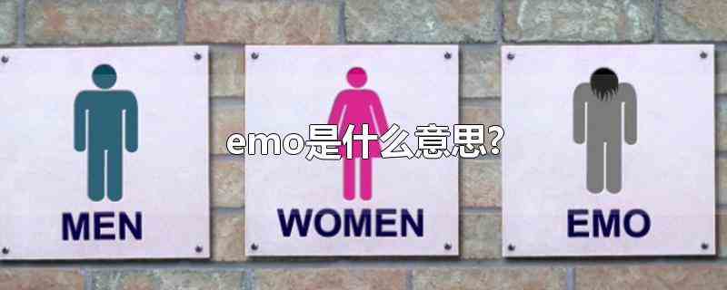 emo是什么意思（emo的意思有悲伤、忧郁等）
