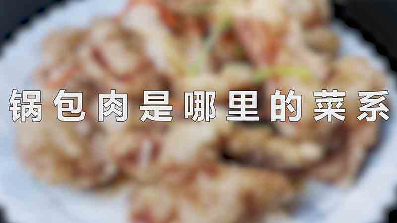 锅包肉是哪里的菜系（锅包肉是东北地区的名菜,原名锅爆肉,为厨师郑兴文创造）