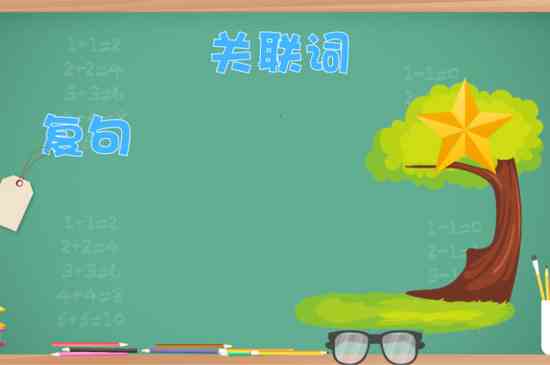 关联词有哪些(常见的关联词有)