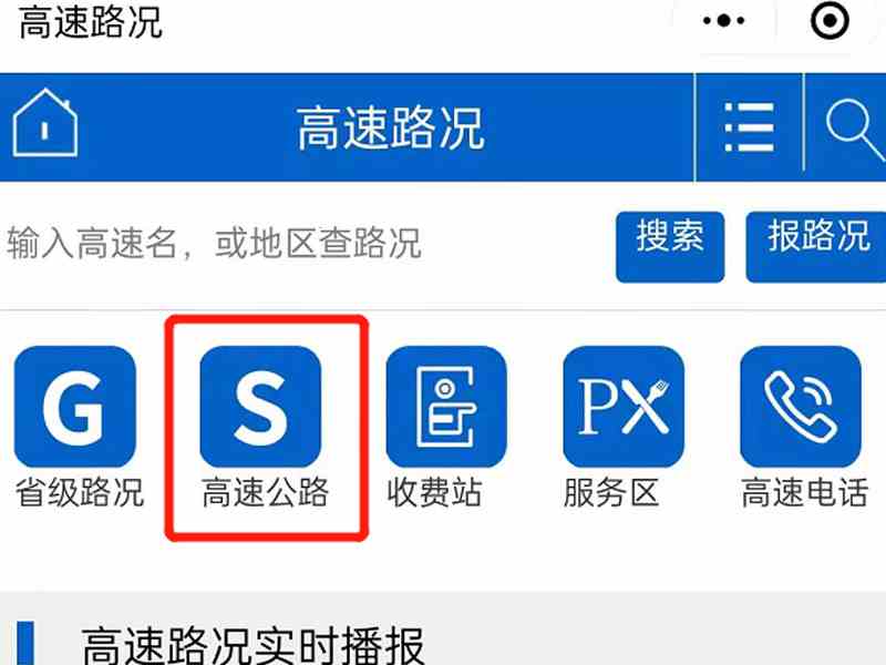 高速查询路况信息怎么查(高速查询路况信息的具体操作)
