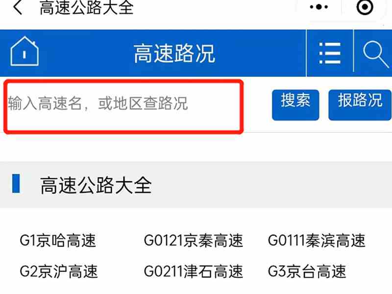 高速查询路况信息怎么查(高速查询路况信息的具体操作)