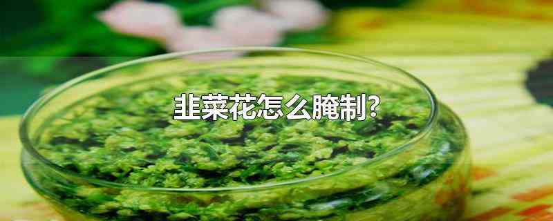 韭菜花怎么腌制?