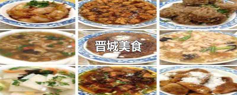 晋城美食过油肉是山西传统名菜之一