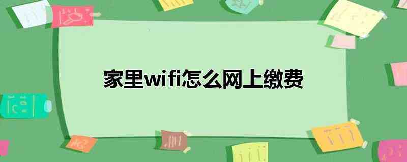 家里wifi怎么网上缴费