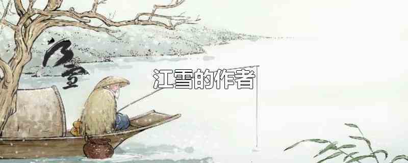 江雪的作者是唐代诗人柳宗元,唐宋八大家之一