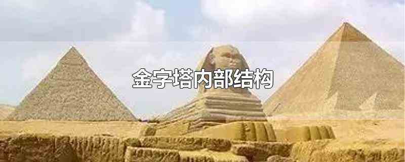 金字塔内部结构（金字塔是古埃及国王的陵寝）