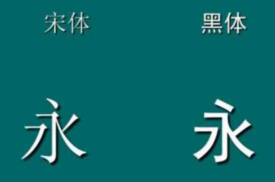 楷书与宋体的区别在于形体、间架结构以及意境的不同