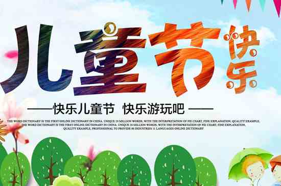 六一儿童节是什么意思