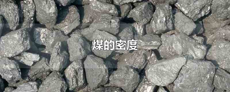 煤的密度（煤的密度受所含水分和空气的湿度影响大）