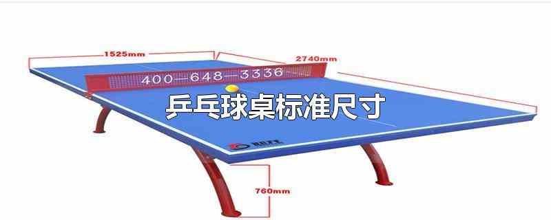 乒乓球桌标准尺寸(乒乓球桌的标准尺寸为2740)