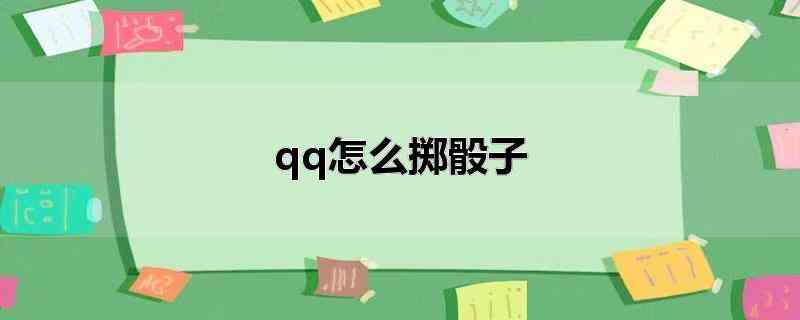 qq怎么掷骰子(qq掷骰子的具体操作方法)