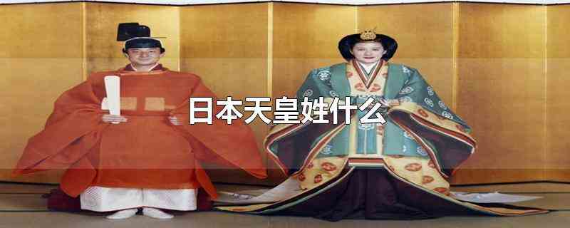 日本天皇姓什么在古代日本