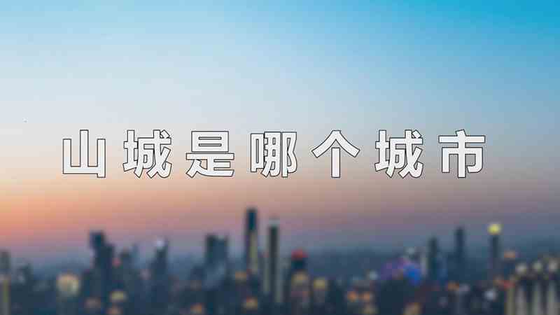 山城是哪个城市（山城指的是重庆,重庆境内山脉较多,且整体依山而建,故被称为山）