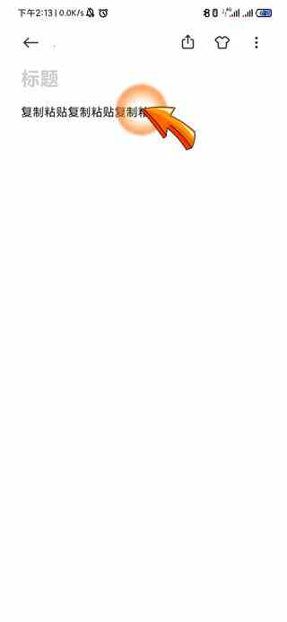 手机如何复制粘贴(手机复制粘贴需要选择一处)