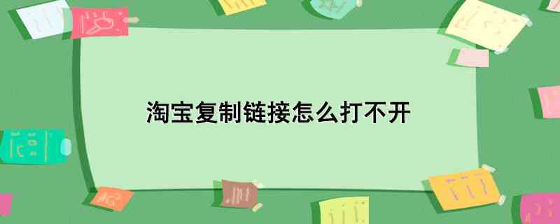 淘宝复制链接怎么打不开(淘宝复制链接打不开是因为淘宝未开启读取剪切板权限)