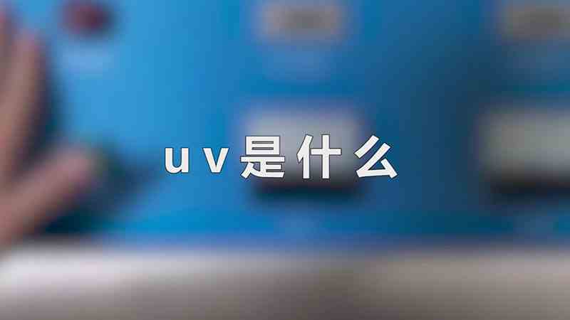 uv是什么(uv的意思是紫外线吗)