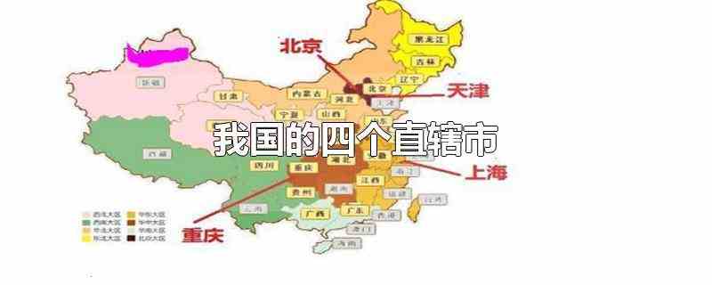 我国的四个直辖市（中国现在的四个直辖市,北京、天津位于华北的京津冀城市群）