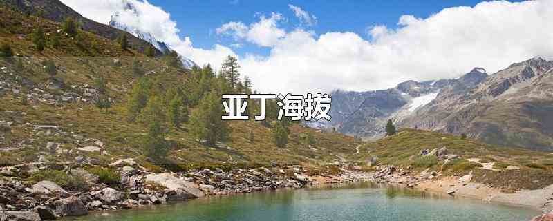 亚丁海拔(四川亚丁国家级自然保护区)