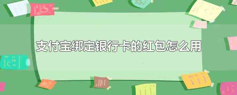 支付宝绑定银行卡的红包怎么用