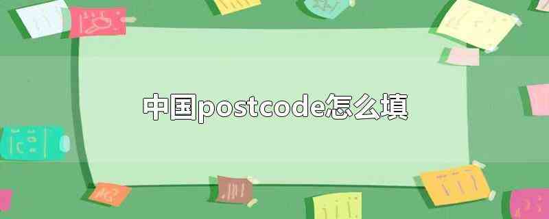 中国postcode怎么填