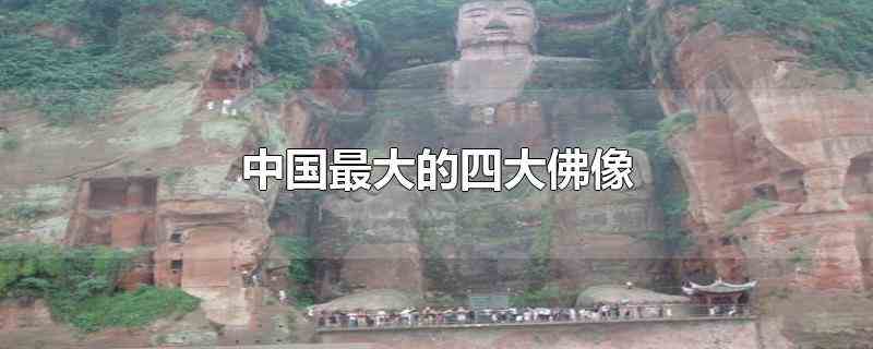 中国最大的四大佛像是乐山大佛、甘谷大石佛