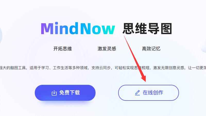 在线思维导图(MindNow思维导图)