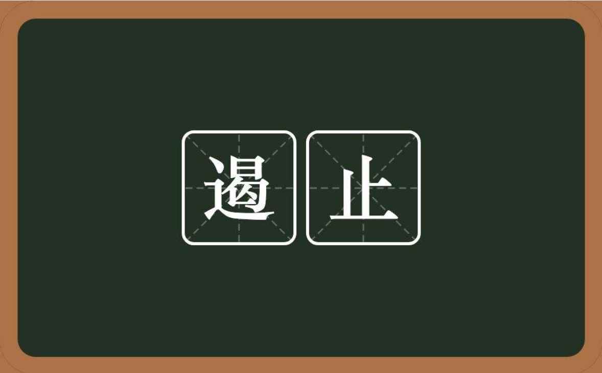 遏制和遏止的区别