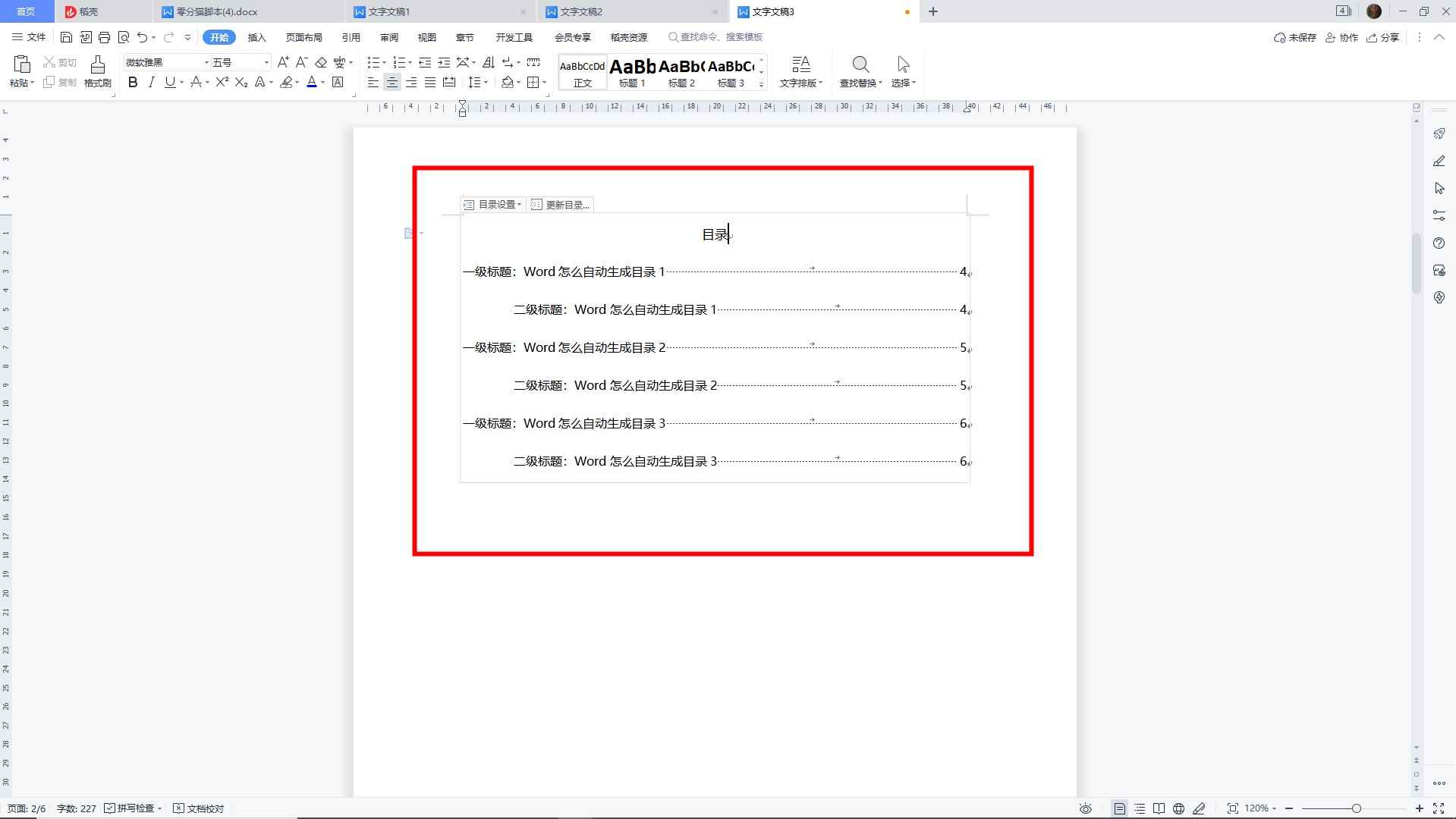 word怎么自动生成目录(WPS11.0)