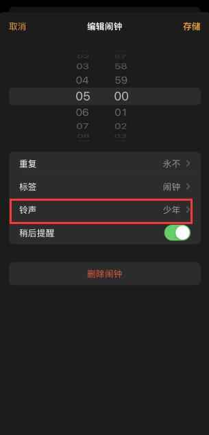 苹果手机闹钟铃声怎么改