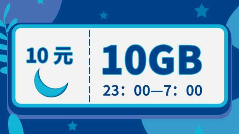 夜间流量是几点到几点