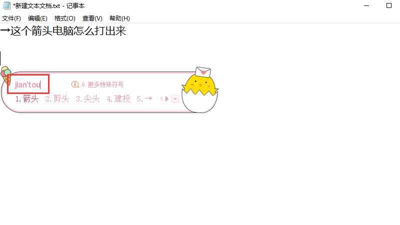 →这个箭头电脑怎么打出来