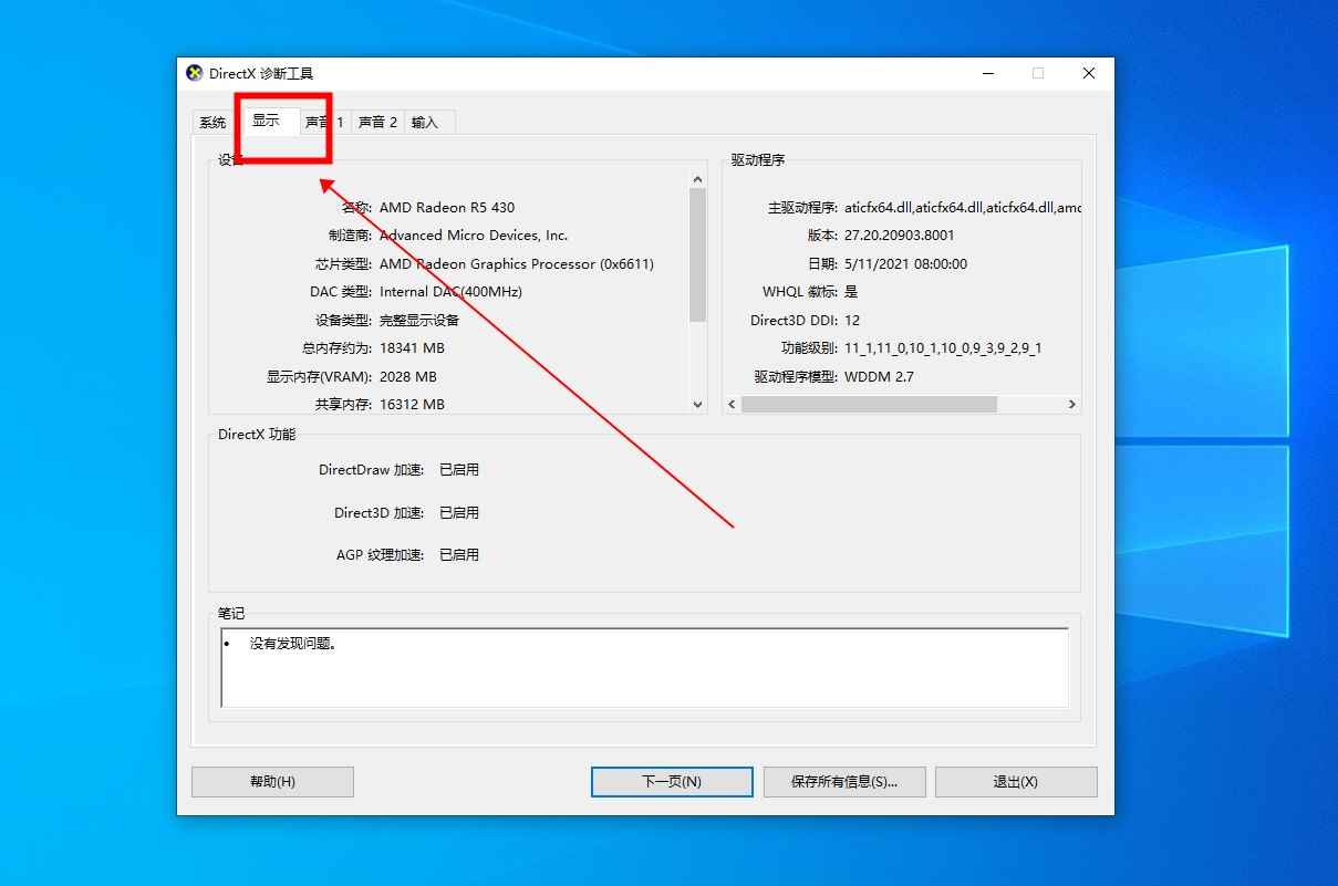 win10如何查看电脑配置显卡(借助Directx诊断工具查看的方法)