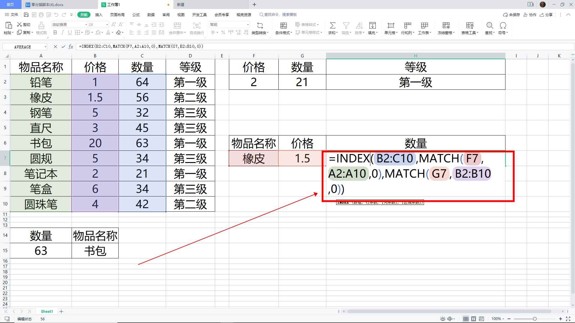 index和match函数配合使用
