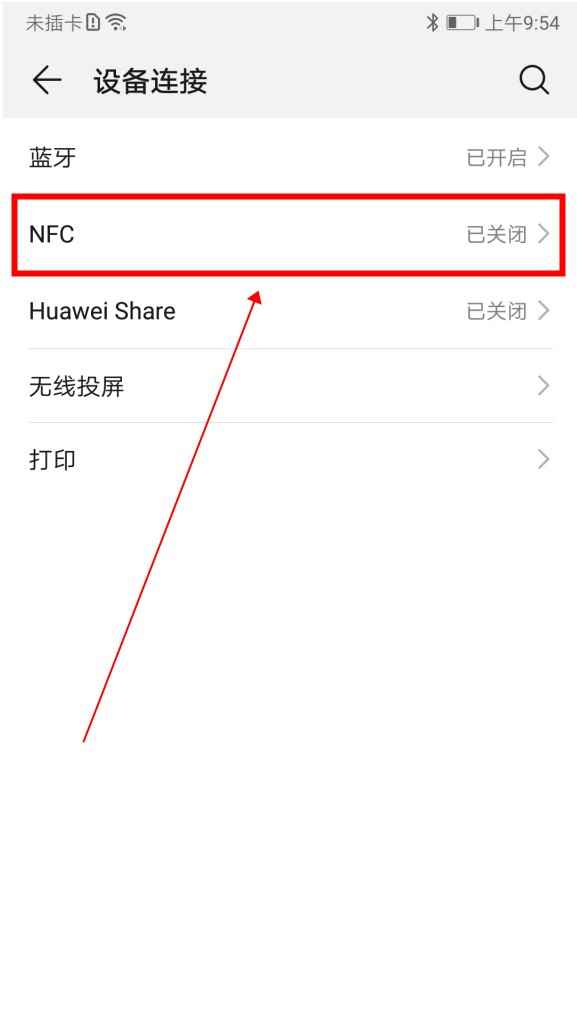 华为nfc功能是什么意思怎么使用