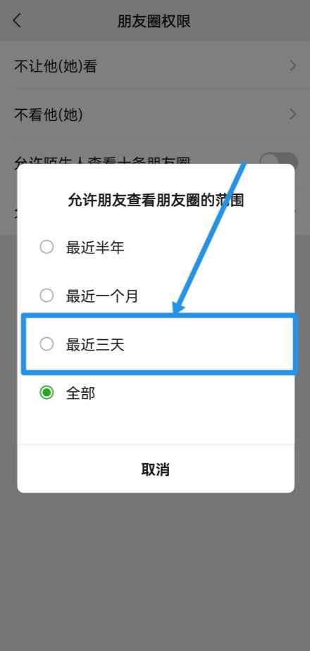 微信朋友圈如何设置仅三天可见