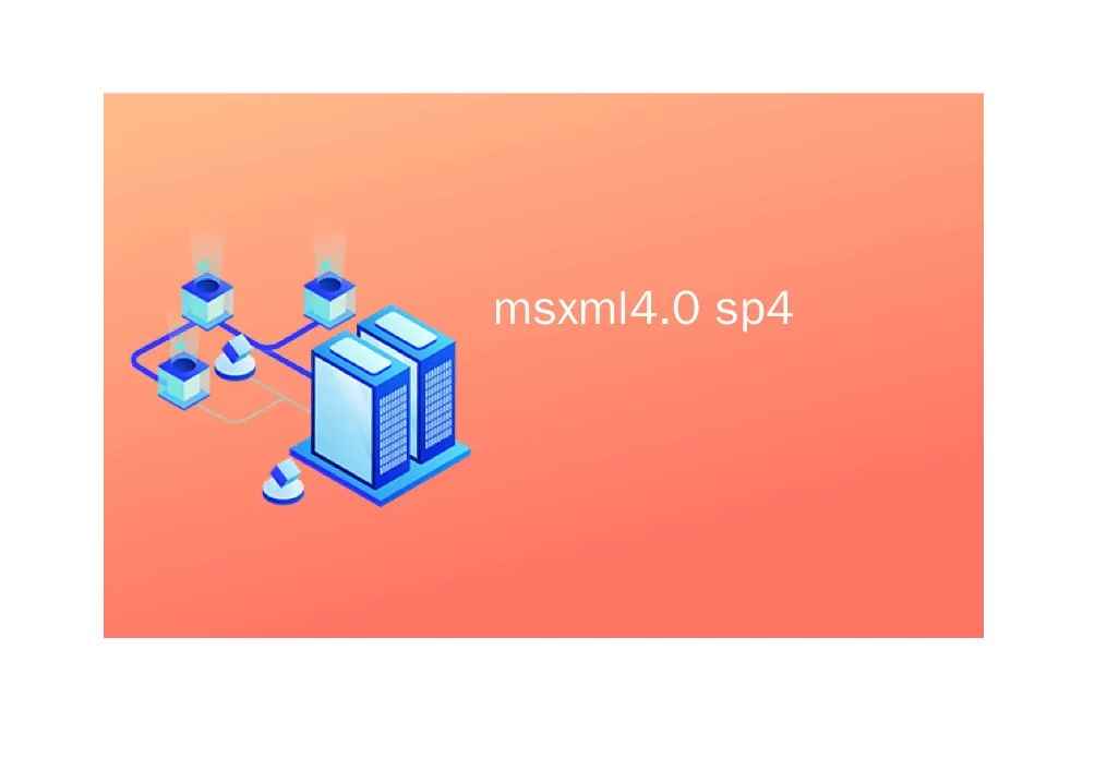 msxml4.0是什么软件