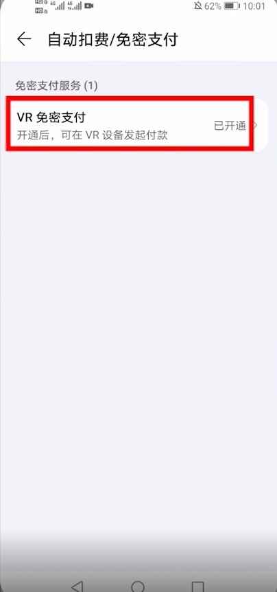 华为手机取消自动续费设置