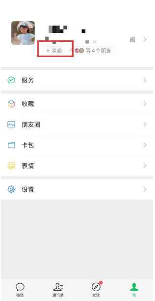微信状态怎么设置永久