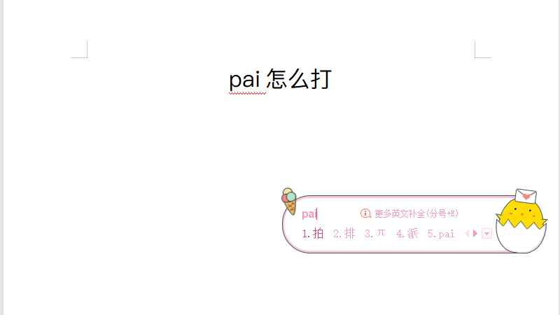 pai怎么打(搜狗输入法10.1.0)