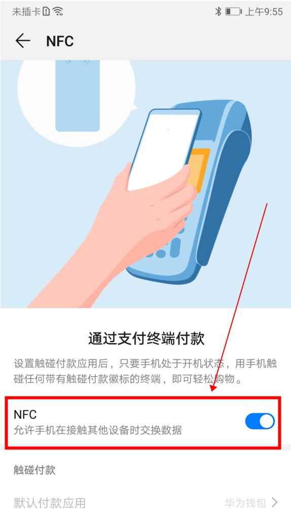 华为nfc功能是什么意思怎么使用