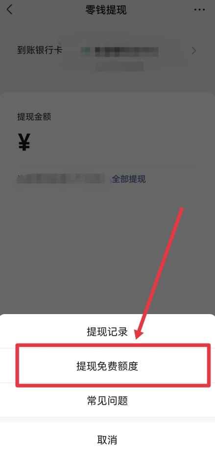 微信提现额度怎么看(微信提现额度可以在微信零钱的“提现”里查看)