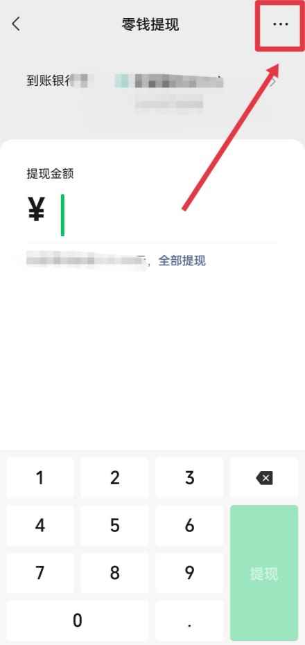 微信提现额度怎么看(微信提现额度可以在微信零钱的“提现”里查看)